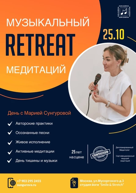 Музыкальный ретрит с Марией Сунгуровой // 25.10 Москва