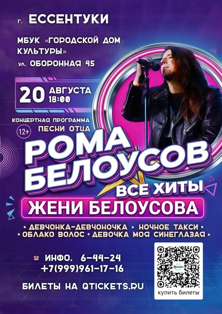 Концерт Ромы Белоусова "Песни отца"