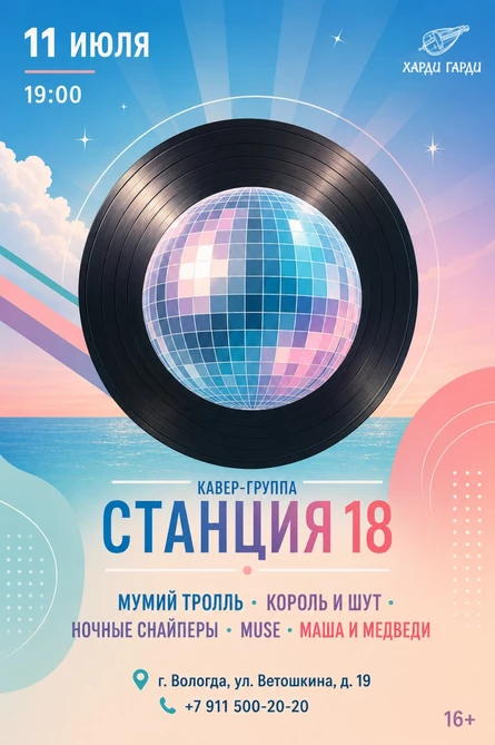 Кавер-группа Станция 18