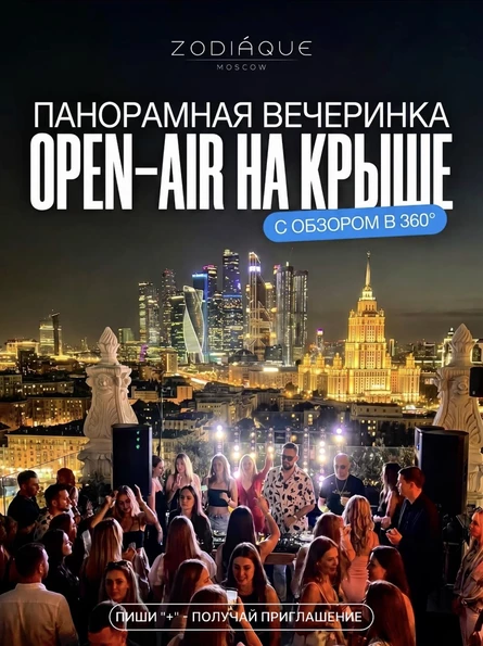 ZODIÁQUE OPEN-AIR (Moscow)