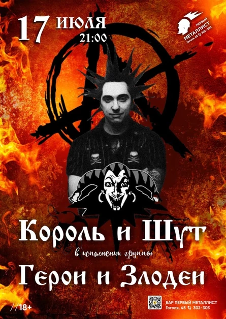17.07 Герои и Злодеи(КиШ) Бар "Первый металлист"