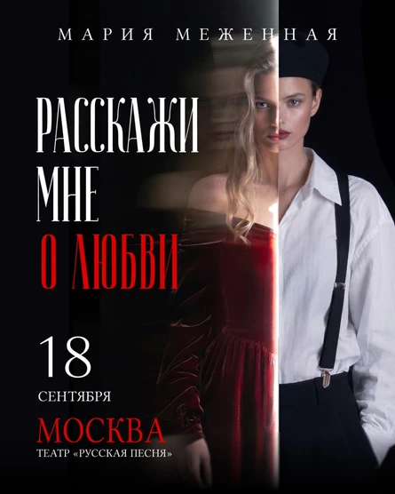 Поэтический концерт Марии Меженной в Москве 18 сентября