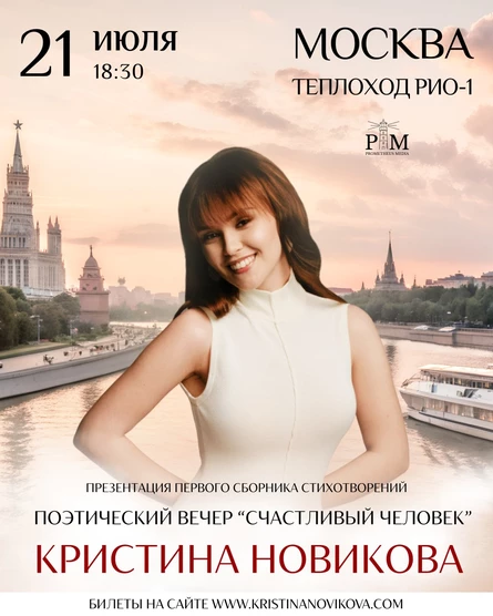 Поэтический вечер Кристины Новиковой в Москве 21 июля на теплоходе РИО-1