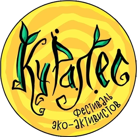Фестиваль КУРАЛЕС