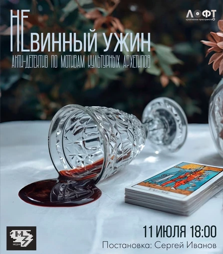 Анти-детектив по мотивам культурных архетипов "НЕвинный ужин"