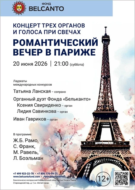 «Концерт трех органов и голоса при свечах. Романтический вечер в Париже»