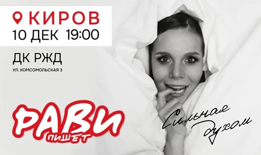 Рави_Пишет - Сильная духом - Киров