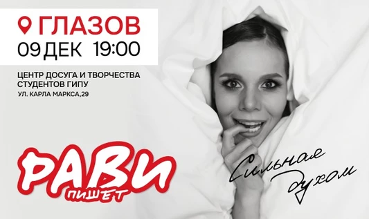 Рави_Пишет - Сильная духом - Глазов