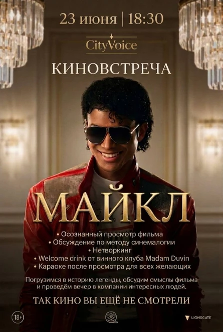 КИНОвстреча по фильму «Майкл»