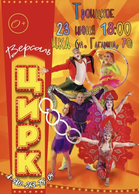 Цирк «Версаль» Троицкое
