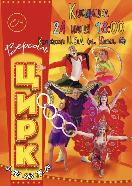 Цирк «Версаль» Косыревка