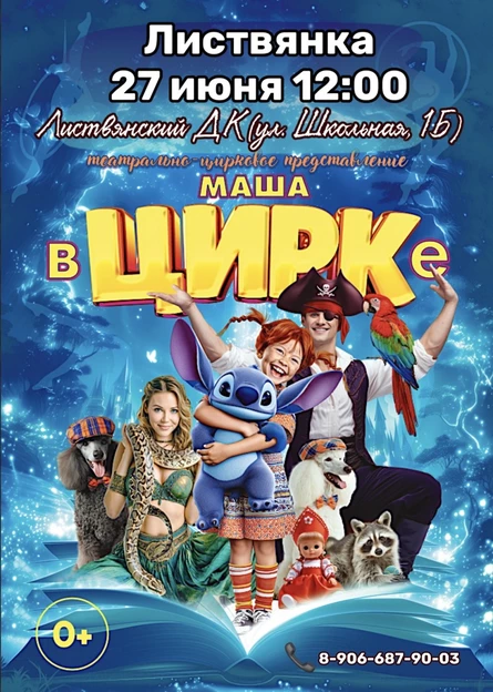 "Маша в Цирке" Листвянка