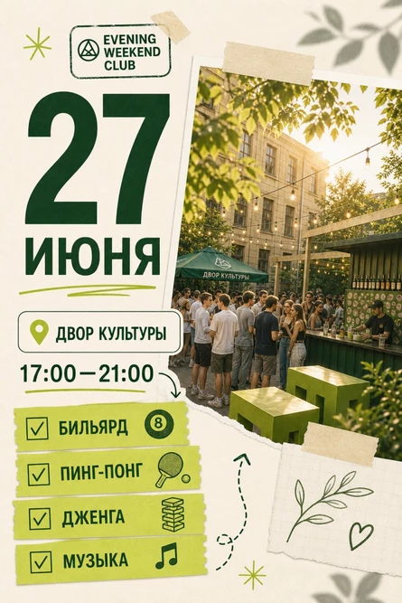 EVENING WEEKEND CLUB (ДК - Казанская, 7Д)