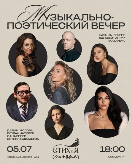 Музыкально-поэтический вечер проекта «СТИХиЯ»