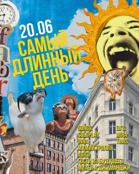 САМЫЙ ДЛИННЫЙ ДЕНЬ
