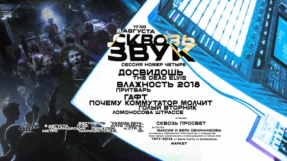 Фестиваль Сквозь Звук, Сессия № 4
