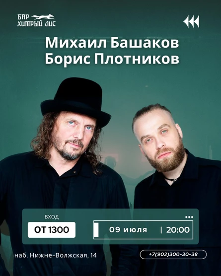 09.07 - Михаил Башаков и Борис Плотников (копия)