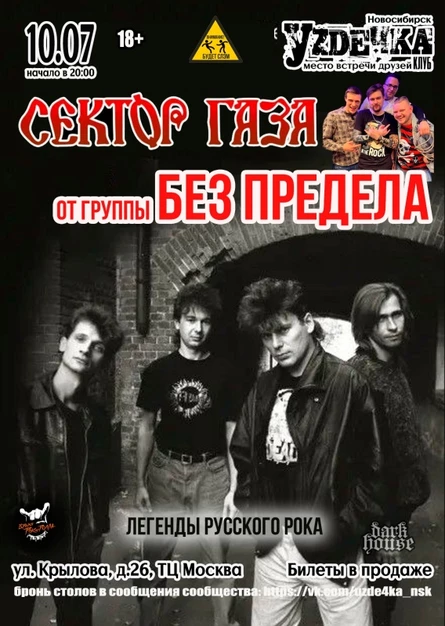 Сектор Газа от Без Предела | 10.07 | Уzдечка