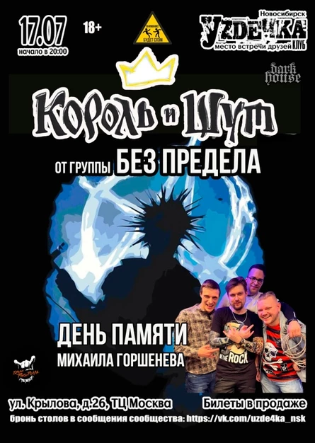 Без предела, кавер-шоу |17.07| Уzдечка