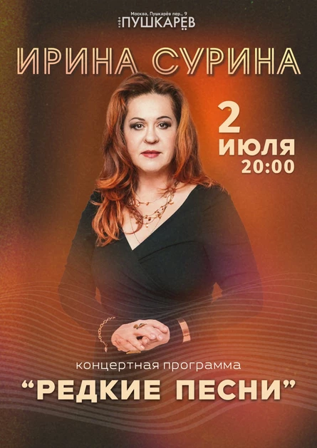 2 июля. Ирина Сурина | Редкие песни | Пушкарёв