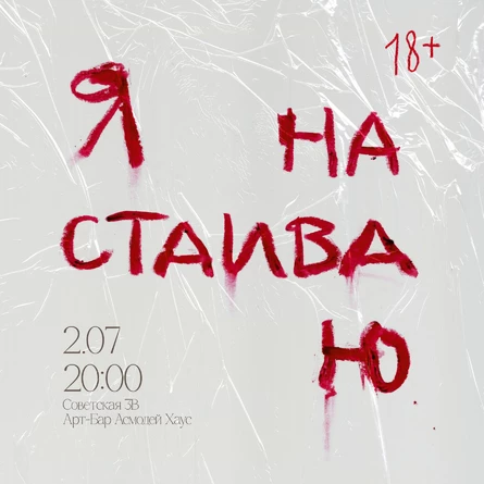 Янастаиваю