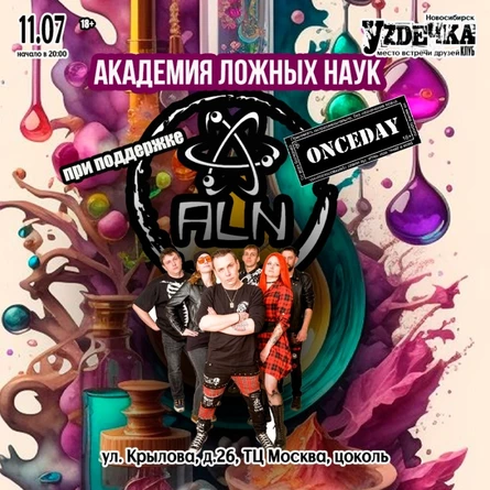Академия Ложных Наук |11.07| Уzдечка