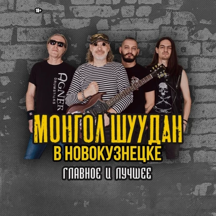 МОНГОЛ ШУУДАН в Новокузнецке |21.11| БАРДАК