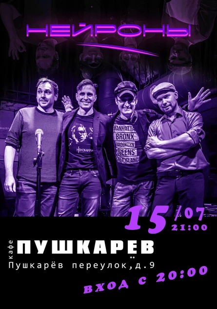15 июля | НЕЙРОНЫ | Пушкарёв