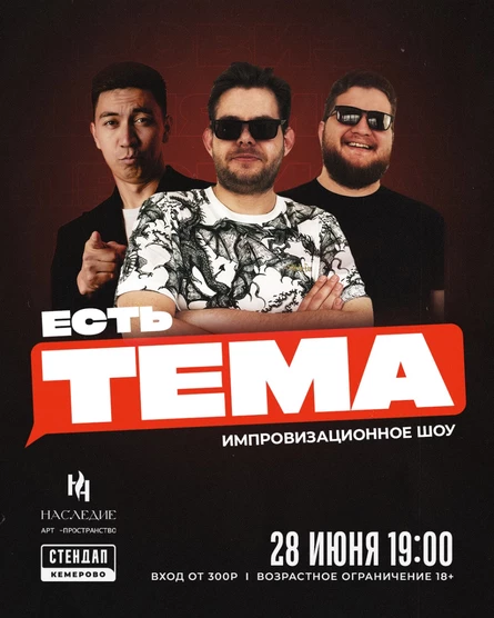 Разговорное Стендап шоу: есть ТЕМА