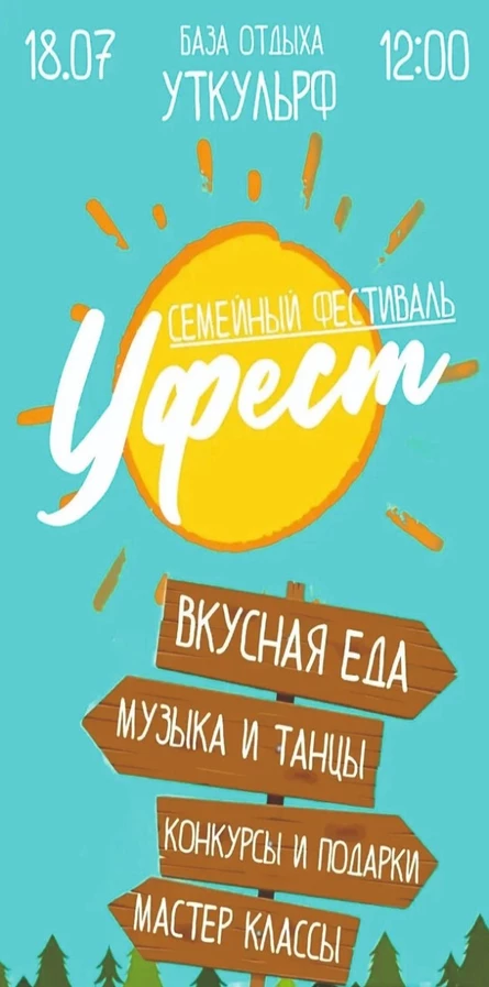Семейный фестиваль Уфест