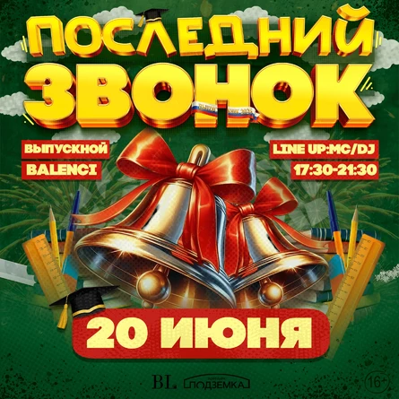 ВЫПУСКНОЙ - Последний звонок | 20 ИЮНЯ | BALENCI