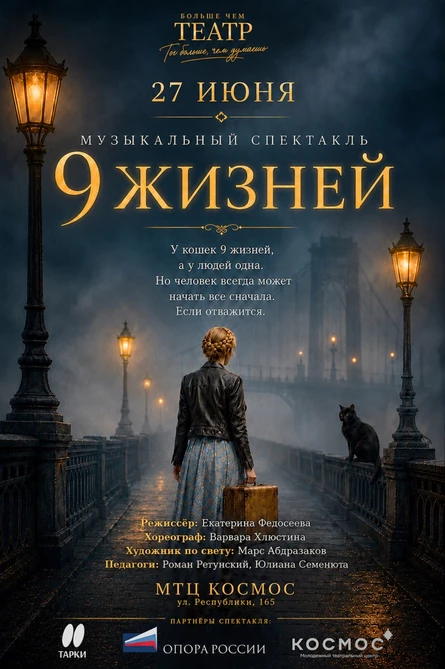 Музыкальный спектакль "9 жизней"