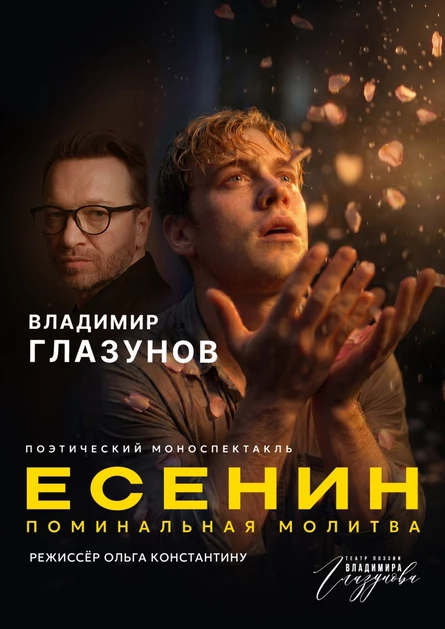 ЕСЕНИН. ПОМИНАЛЬНАЯ МОЛИТВА.         Спектакль ВЛАДИМИРА ГЛАЗУНОВА