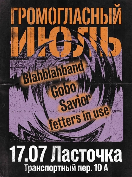 Fuzz-o-Rama | Громогласный июль | 17.07.26