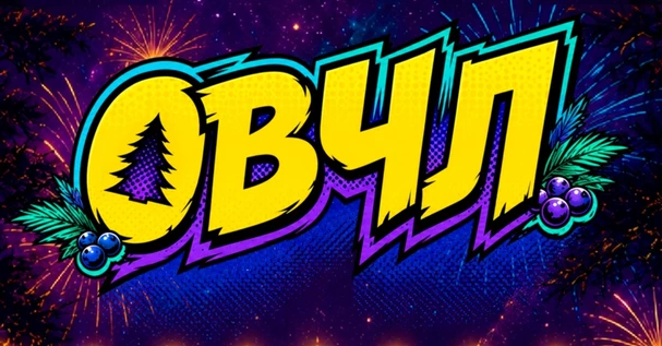 Открытый Ветер Черничного Леса '2026