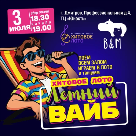 Хитовое лото Летний вайб г. Дмитров