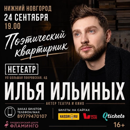 Поэтический квартирник актера театра и кино Ильи Ильиных