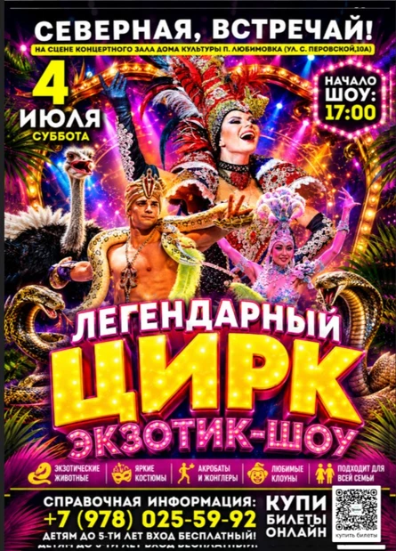 ЦИРК "ЭКЗОТИК-ШОУ" на Северной стороне!