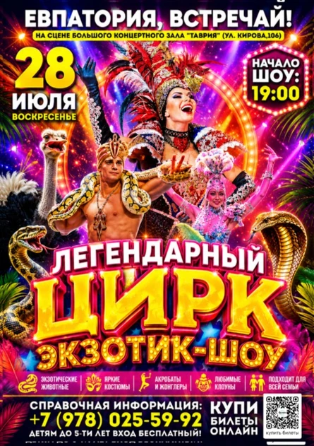 ЦИРК "ЭКЗОТИК-ШОУ" в Евпатории!