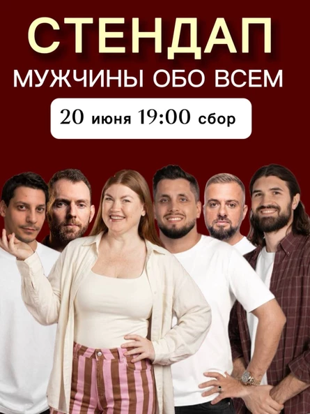СТЕНДАП МУЖСКОЙ