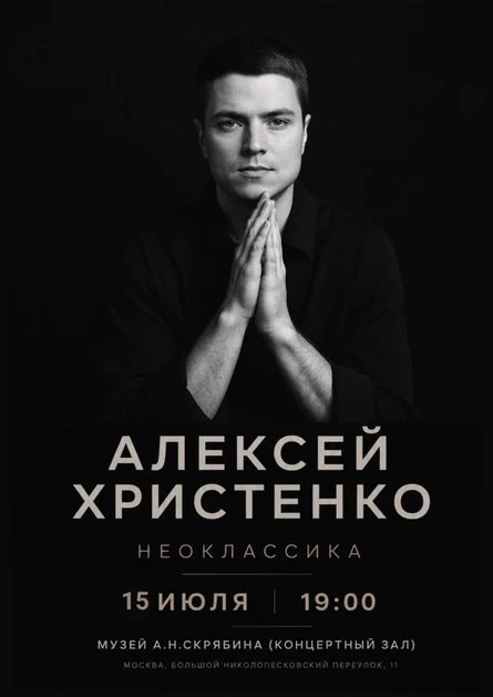 Алексей Христенко: Неоклассика