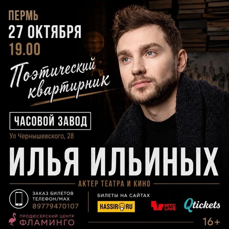 Поэтический квартирник актера театра и кино Ильи Ильиных