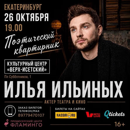 Поэтический квартирник актера театра и кино Ильи Ильиных