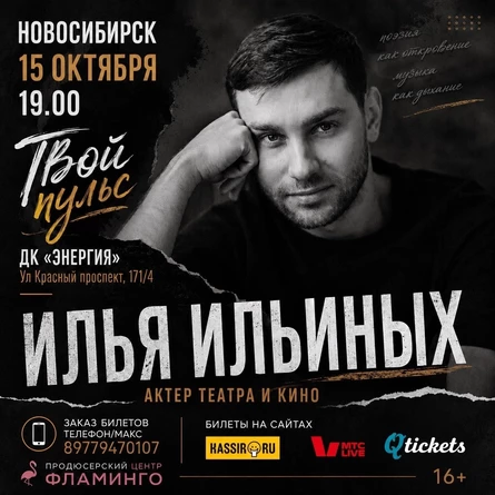 Твой пульс. Поэтическая программа актера театра и кино Ильи Ильиных