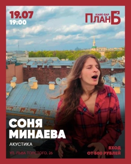 Соня Минаева