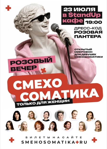 Розовый вечер. Смехосоматика