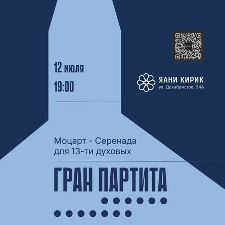 Моцарт - Гран Партита