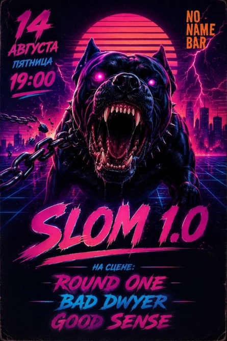 Слом 1.0