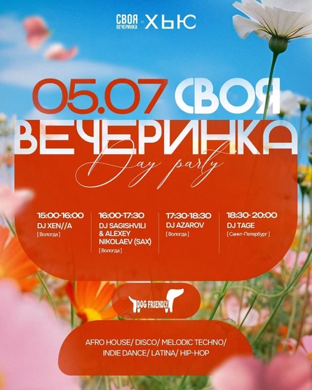 Своя вечеринка