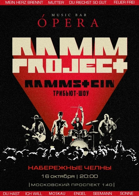 RAMMSTEIN трибьют-шоу | Набережные Челны | 16.10